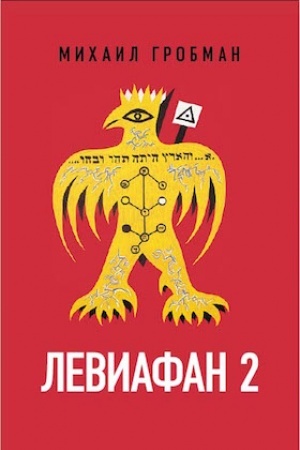 Cover: Leviafan 2. Ierusalimskij dnevnik 1971–1980