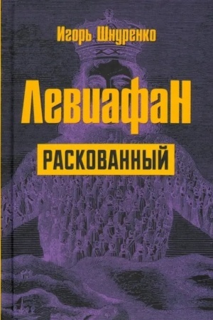 Buchcover: Leviafan raskovannyj