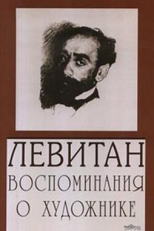 Cover: Levitan. Vospominaniya o chudozhnike