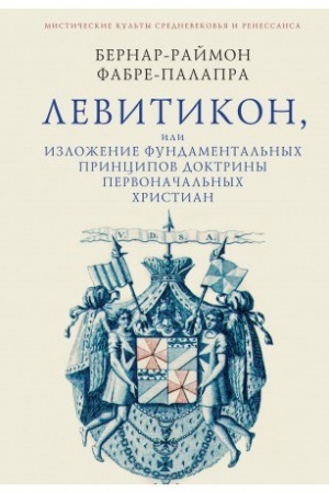 Buchcover: Levitikon, ili Izloženie fundamental′nych principov doktriny pervonačal′nych christian