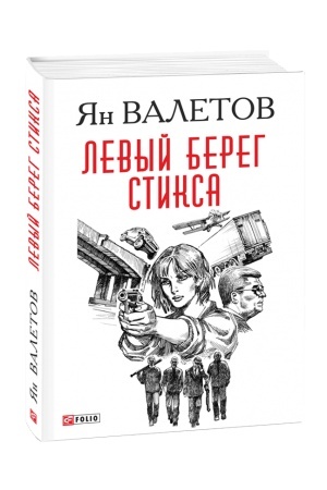 Buchcover: Levyj bereg Stiksa