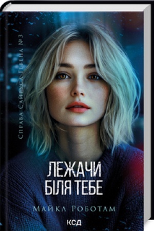 Cover: Lezhachy bilya tebe