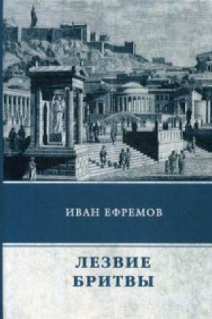 Cover: Lezvie britvy: roman