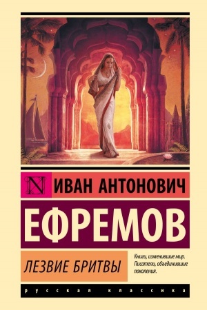 Обложка: Лезвие бритвы