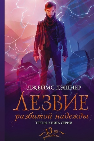 Обложка: Лезвие разбитой надежды
