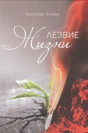 Buchcover: Lezvie Žizni