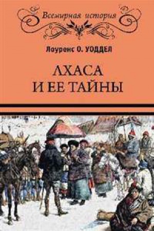 Обложка: Лхаса и ее тайны