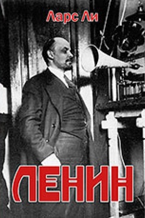 Обложка: Ли Ларс. ЛЕНИН/ Перевод Ирины Давидян