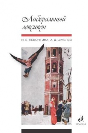 Buchcover: Liberal′nyj leksikon
