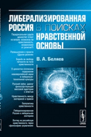 Cover: Liberalizirovannaya Rossiya v poiskach nravstvennoj osnovy
