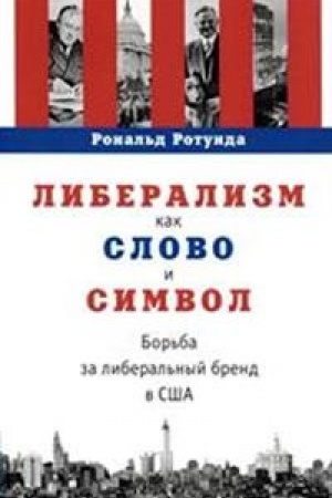 Cover: Liberalizm kak slovo i simvol. Bor′ba za liberal′nyj brend v SSHA