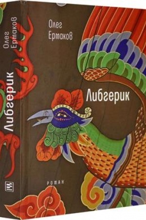 Buchcover: Libgerik: Roman