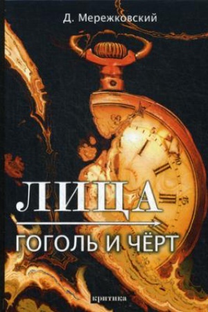 Cover: Lica. Gogol&prime; i CHert: kritika