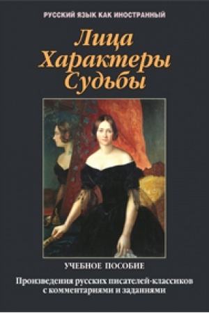 Cover: Lica. CHaraktery. Sud′by: proizvedeniya russkich pisatelej klassikov s kommentariyami i zadaniyami: ucheb. posobie