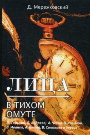 Cover: Lica. V tichom omute