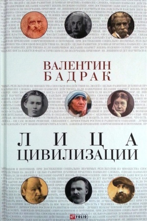 Buchcover: Lica civilizacii.Uroki vydajučšichsja ličnostej