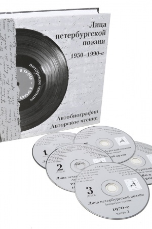Обложка: Лица петербургской поéзии: 1950-1990-е. Автобиографии. Авторское цтение