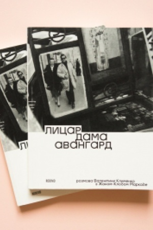 Buchcover: Lycar, dama, avanhard. Rozmova Valentyny Klymenko z Žanom-Klodom Markade