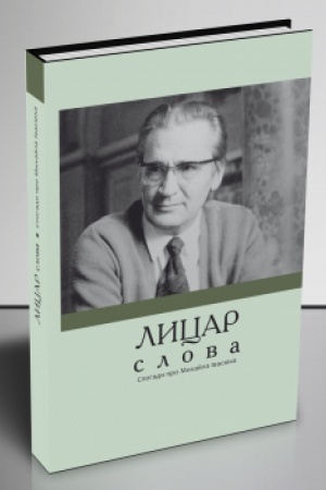 Cover: Lytsar slova: spohady pro Mychayla Ivasyuka