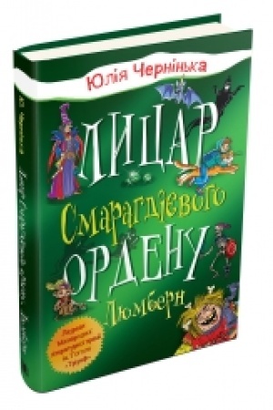Обложка: Лицар Смарагдієвого ордену. Люмберн (1)