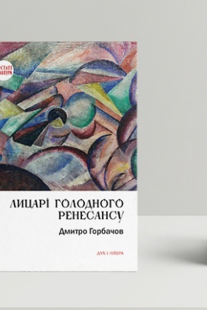Cover: Lytsari holodnoho Renesansu