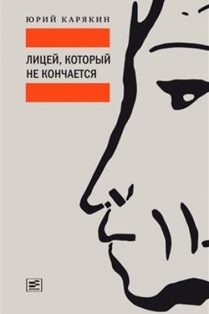 Обложка: Лицей, который не кончается