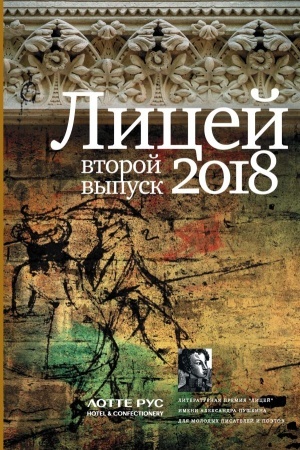 Buchcover: Licej 2018. Vtoroj vypusk