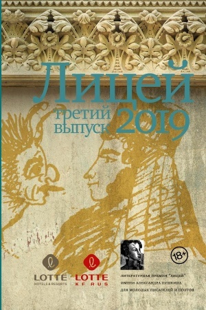 Обложка: Лицей 2019. Третий выпуск