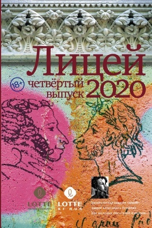 Обложка: Лицей 2020. Четвёртый выпуск