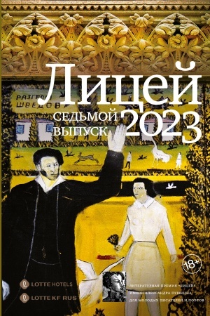 Обложка: Лицей 2023. Седьмой выпуск