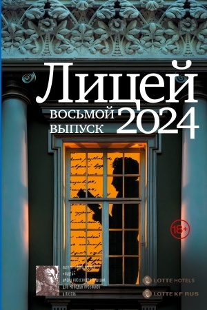 Обложка: Лицей 2024. Восьмой выпуск