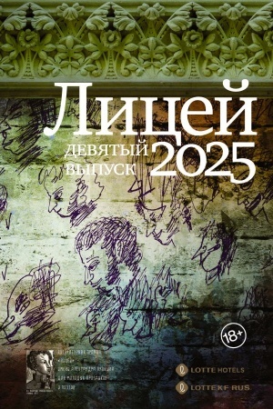 Обложка: Лицей 2025. Девятый выпуск