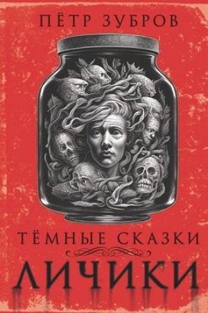 Cover: Lichiki. Temnye skazki