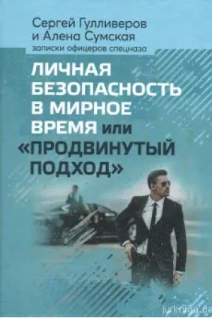 Buchcover: Ličnaja bezopastnost′ v mirnoe vremja ili prodvinutyj podchod