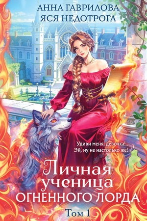 Cover: Lichnaya uchenica Ognennogo lorda. Tom 1