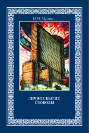 Buchcover: Ličnoe bytie svobody