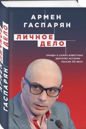 Buchcover: Ličnoe delo. Pravda o samych izvestnych dejateljach istorii Rossii XX veka