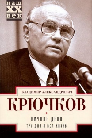 Обложка: Личное дело. Три дня и вся жизнь