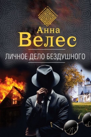 Cover: Lichnoe delo Bezdushnogo