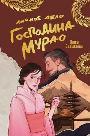 Обложка: Личное дело господина Мурао
