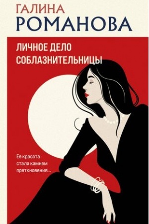 Обложка: Личное дело соблазнительницы