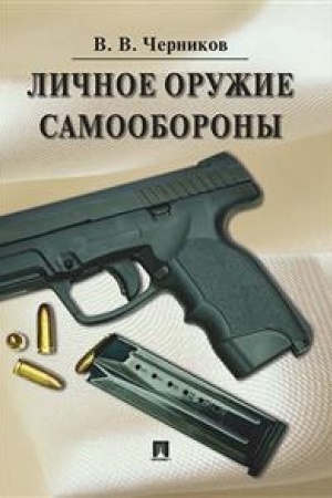 Cover: Lichnoe oruzhie samooborony.-M.:Prospekt,2023. /=241558/