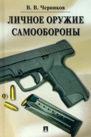 Cover: Lichnoe oruzhie samooborony
