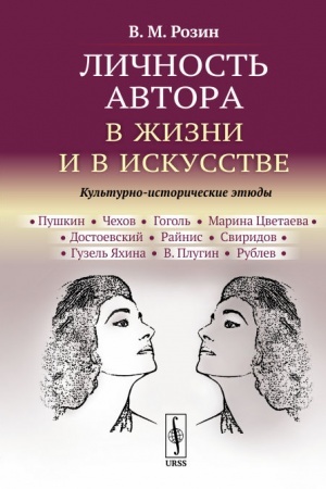 Buchcover: Ličnost′ avtora v žizni i v iskusstve: Kul′turno-istoričeskie ėtjudy