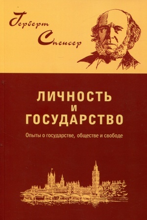 Cover: Lichnost′ i gosudarstvo. Opyty o gosudarstve, obshhestve i svobode