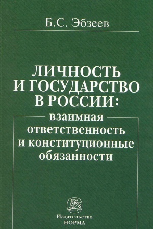 Cover: LICHNOST′ I GOSUDARSTVO V ROSSII: VZAIMNAYA OTVETSTVENNOST′ I KONSTITUCIONNYE OBYAZANNOSTI