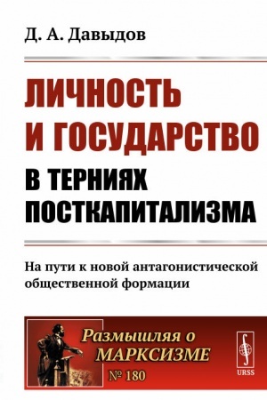 Buchcover: Ličnost′ i gosudarstvo v ternijach postkapitalizma: Na puti k novoj antagonističeskoj občšestvennoj formacii
