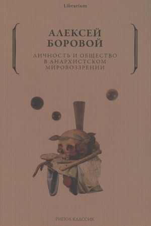 Buchcover: Ličnost′ i občšestvo v anarchistskom mirovozzrenii