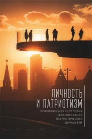 Обложка: Личность и патриотизм: психологические условия формирования патриотических ценностей: коллективная монография / под ред. В. Г. Егорова, Е. В. Александровой, Е. А. Юмкиной.
