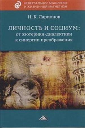 Cover: Lichnost′ i socium: ot ezoteriki-dialektiki k sinergii preobrazheniya (na osnove sistemnogo analiza lichnogo opyta mnogich desyatiletij, szhatogo v intensivnom vremeni)